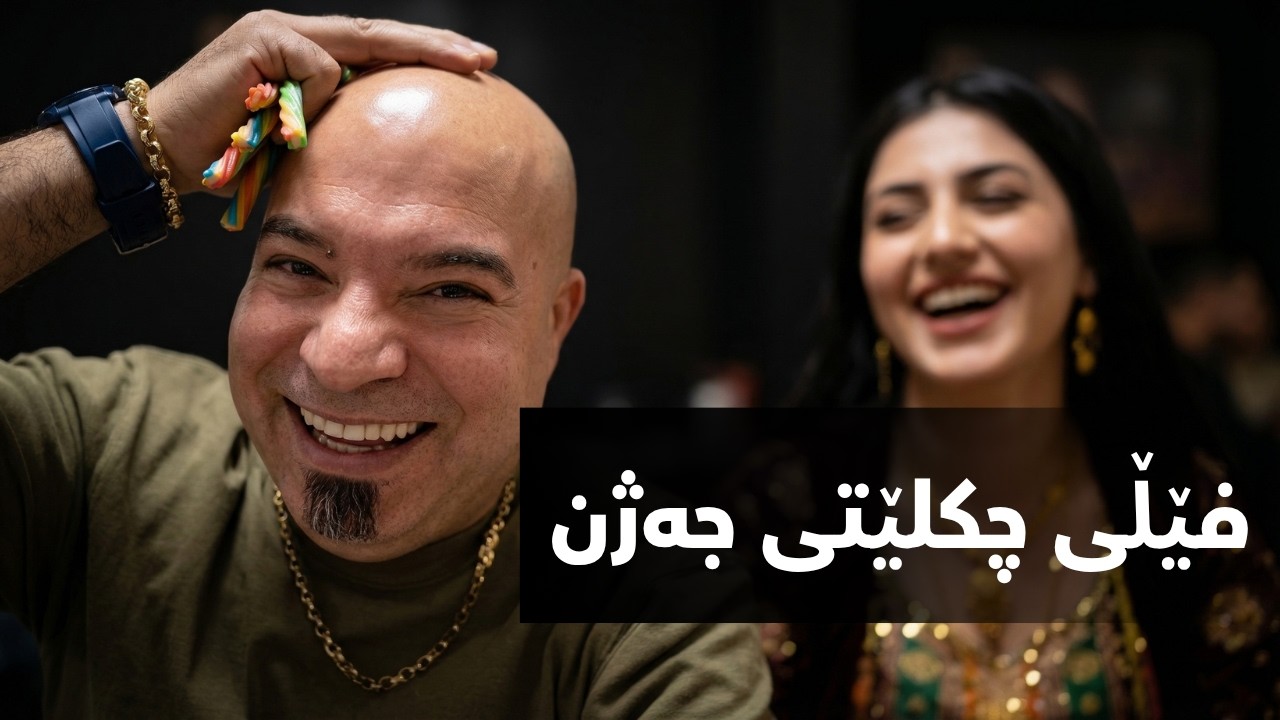 فێڵی چکلێتی جەژن و جلی دیقە بەرزی ڕەنگا و ڕەنگ- پێکەنین لەگەڵ دانای چنارۆک پێکەنین