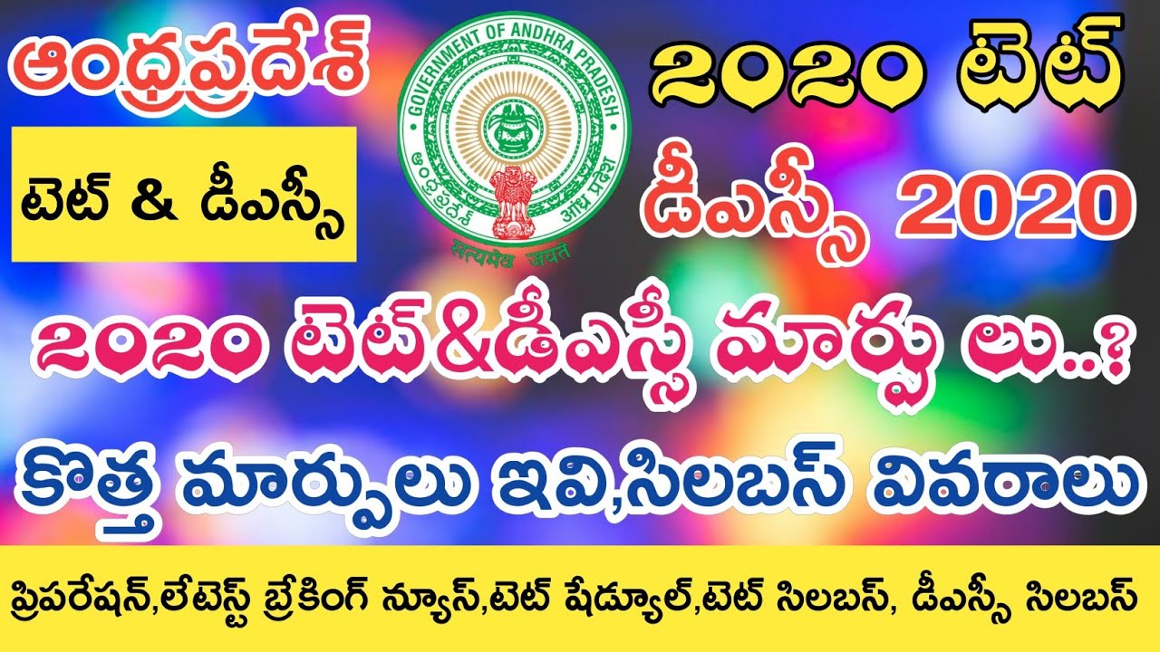 Ap Tet Notification 2020 syllabus in Telugu || Ap Dsc Notification 2020 syllabus in Telugu