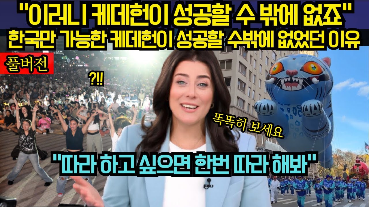 [풀버전] “이러니 케데헌이 성공할 수 밖에 없죠” 한국만 가능한 케데헌이 성공할 수밖에 없었던 이유