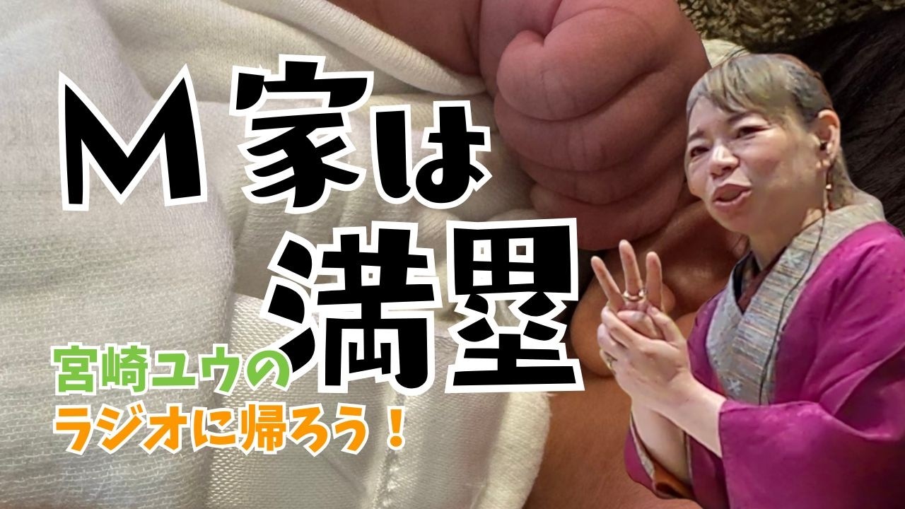 アナタはM家の親戚です◇南海放送ラジオ【宮崎ユウのラジオに帰ろう！】2026年03月06日(金)放送分
