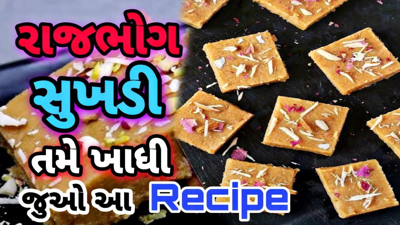 રાજભોગ સુખડી રેસિપી અલગ અંદાજ સરળ રીતે બનાવે  સંજયભાઈ શેઠ કમલેશ મોદી ડ્રાયફ્રૂટ સુખડી