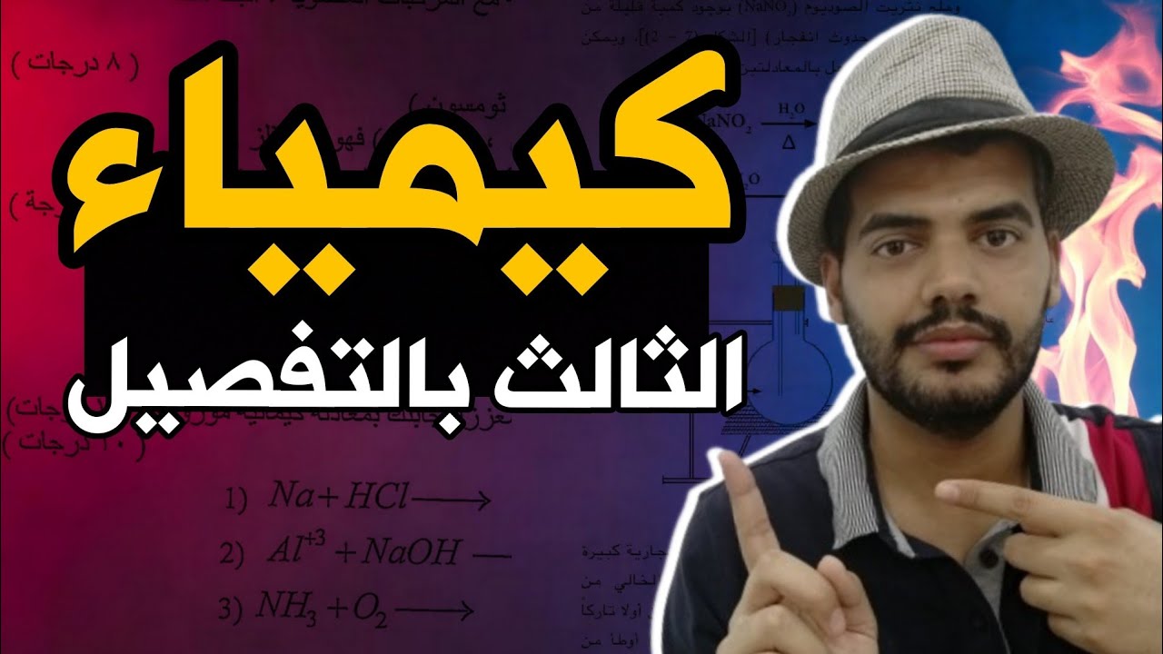امتحان كيمياء الثالث متوسط  بالتفصيل