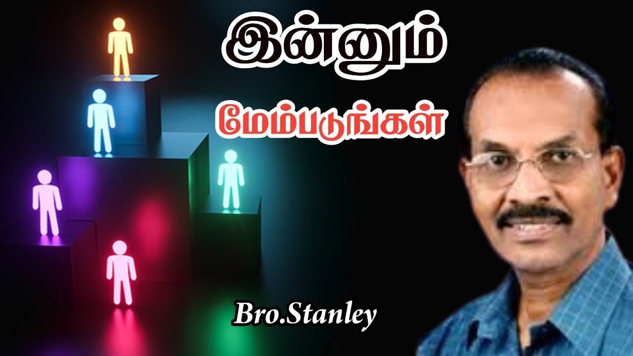 இன்னும் மேம்படுங்கள் | Bro. Stanley | New Message 2026