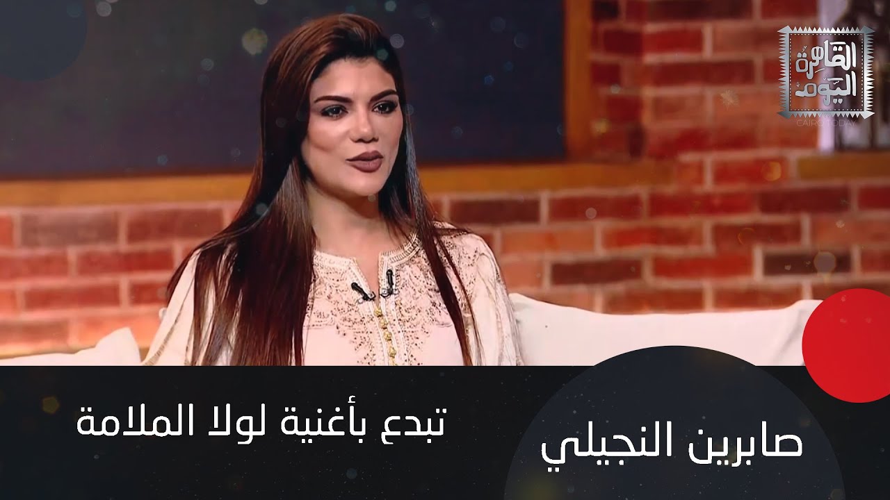 صابرين النجيلي تبدع بأغنية ام كلثوم وتكشف سر ترند أغنيتها 