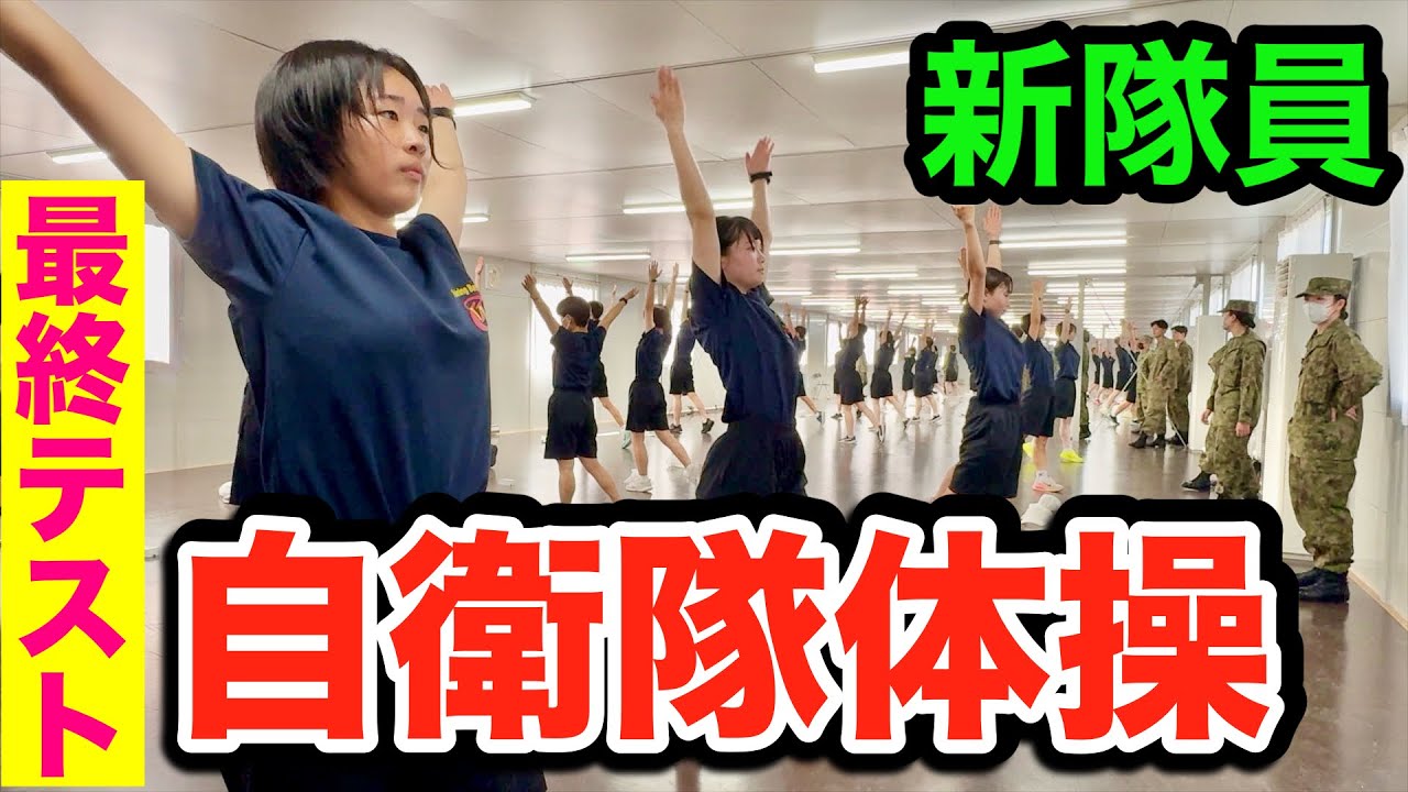 新隊員の自衛隊体操！最終テストに潜入！久留米駐屯地