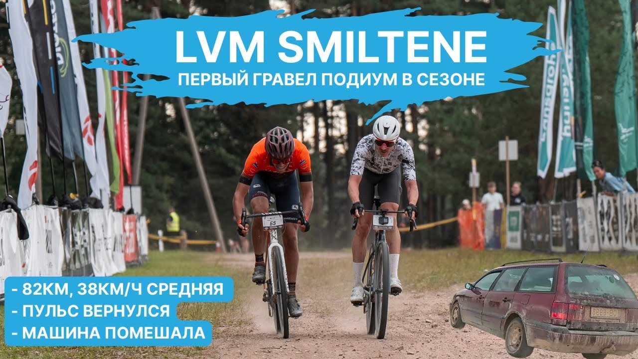 LVM Smiltene: Первый подиум на гравии в сезоне, отличные ноги, крайне неприятная встреча с машиной