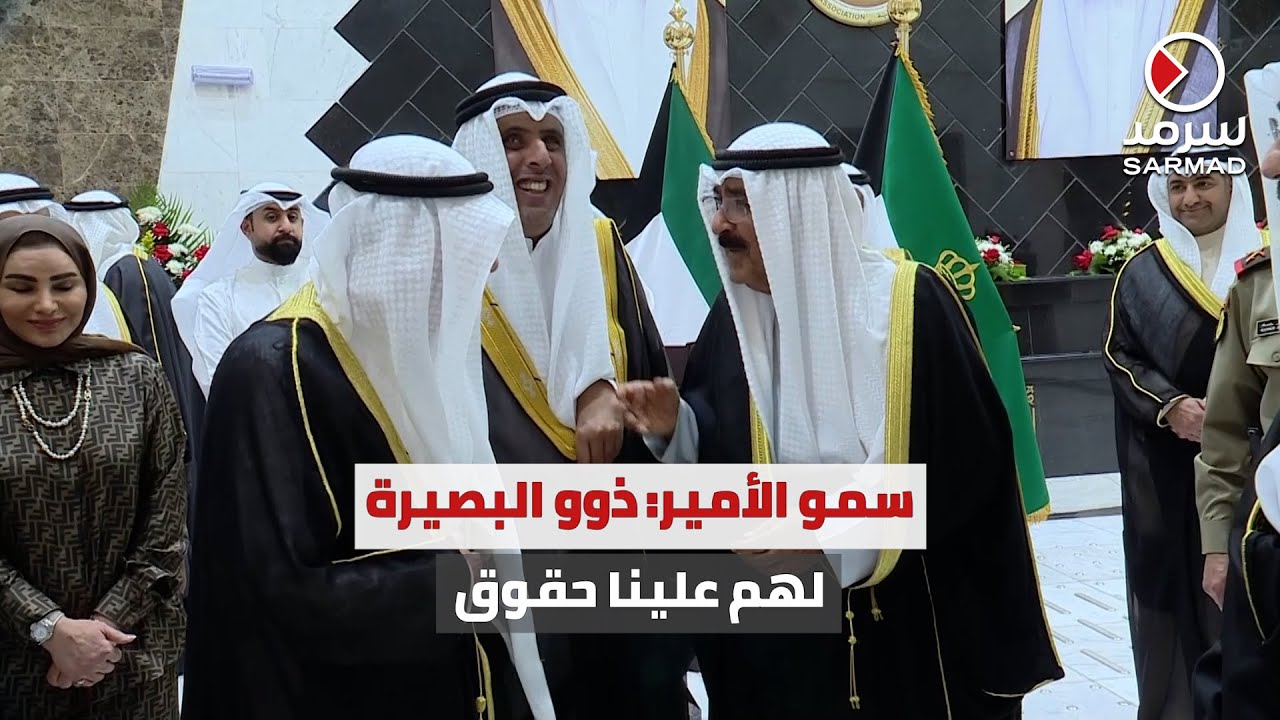 سمو الأمير الشيخ مشعل الأحمد يزور جمعية المكفوفين: ذوو البصيرة لهم علينا حقوق
