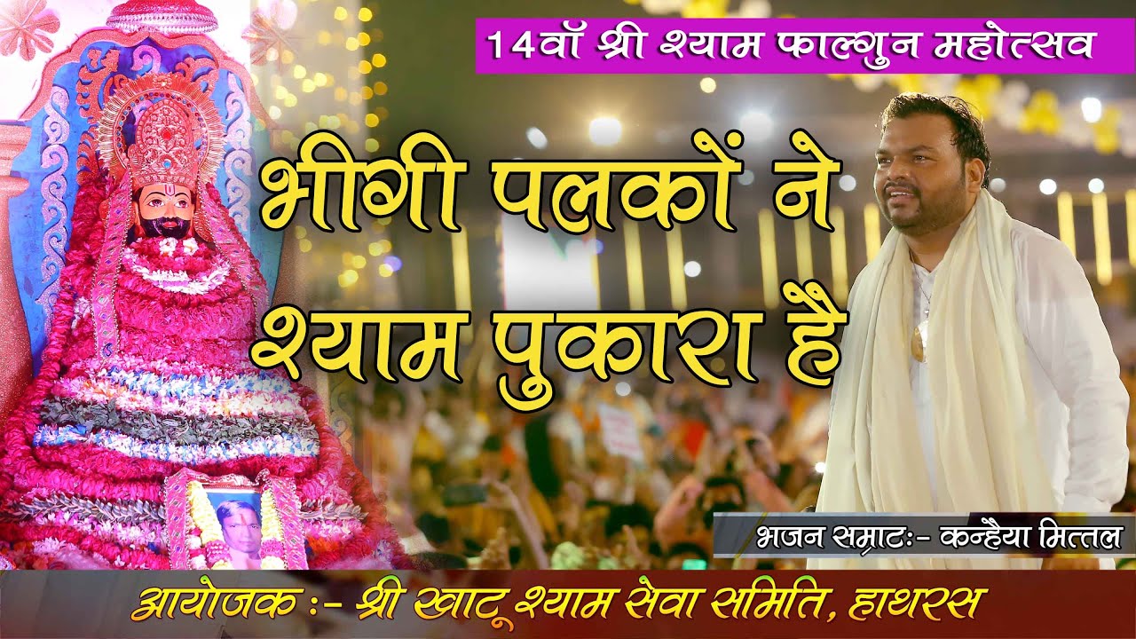 भीगी पलकों ने श्याम पुकारा है || कहाँ हो सांवरिया || कन्हैया मित्तल जी