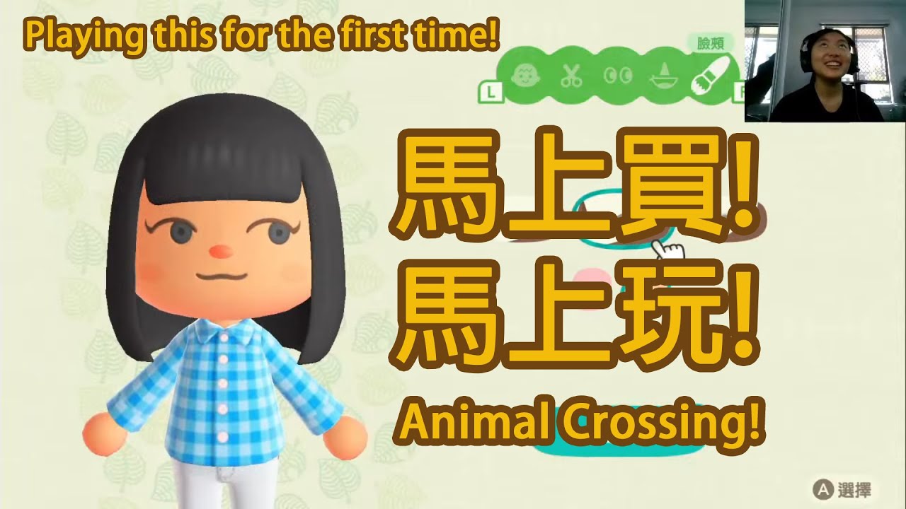 熱騰騰的第一次玩集合吧!動物森友會!+第一次youtube直播//I Play Animal Crossing for the first time