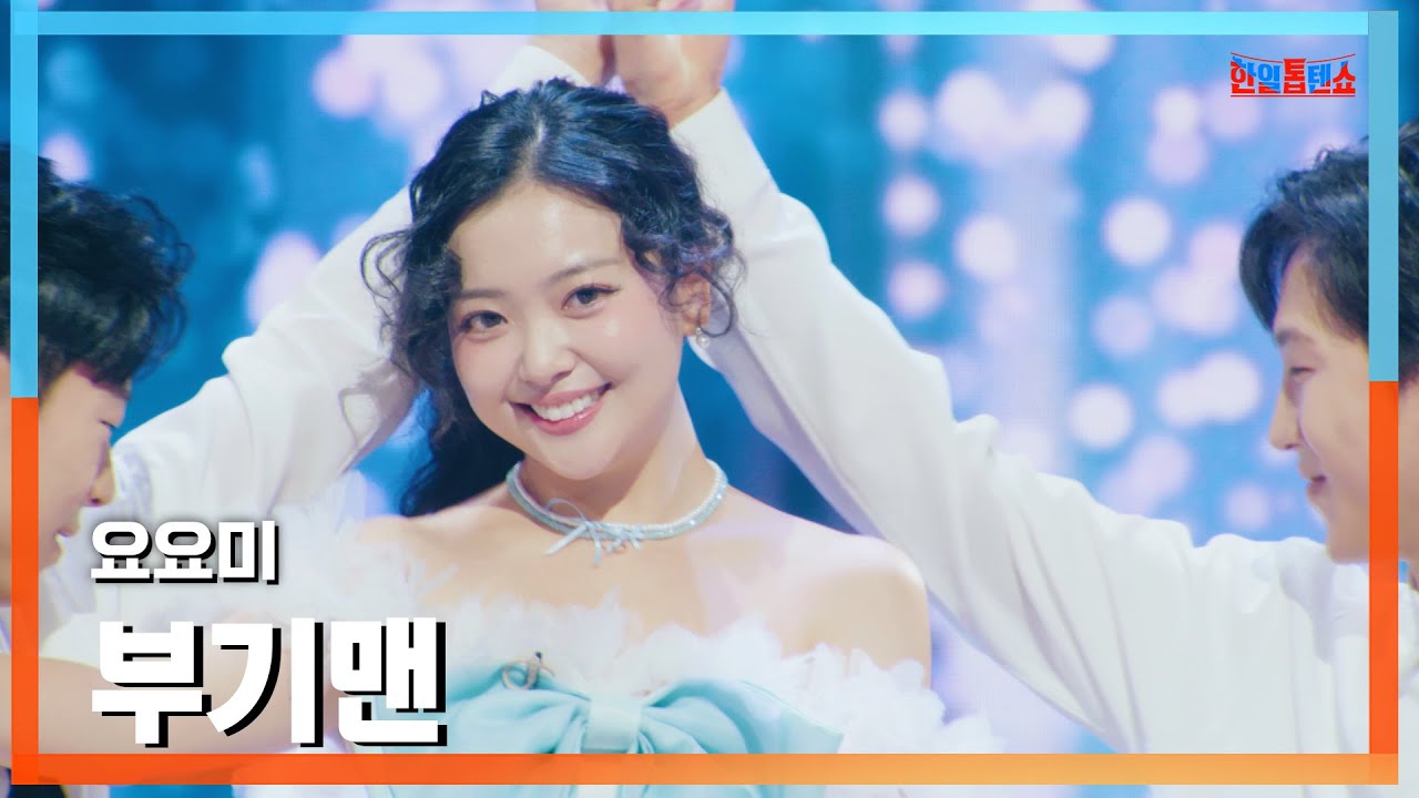 [클린버전] 요요미(ヨヨミ) - 부기맨(ブギーマン)｜⚡한일톱텐쇼⚡250203