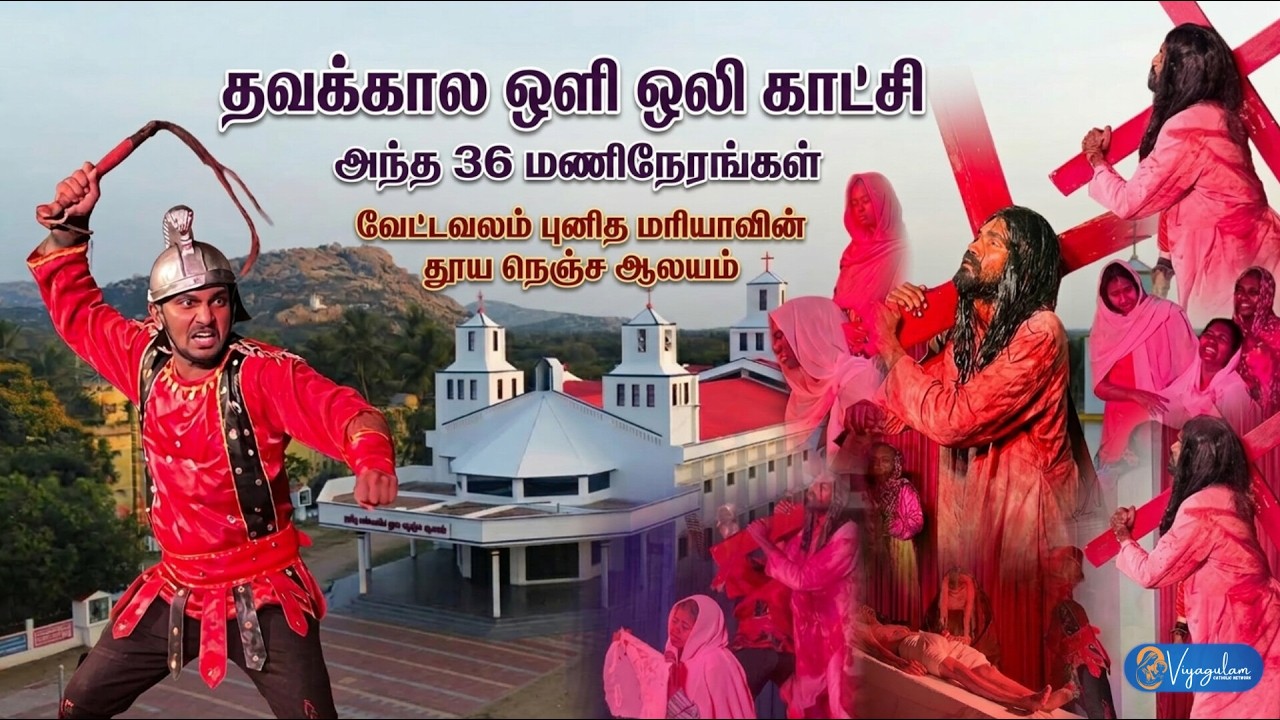 🔴🅻︎🅸︎🆅︎🅴︎ தவக்கால ஒளி ஒலி காட்சி  வேட்டவலம் புனித மரியாவின் தூய நெஞ்ச ஆலயம் | Viyagulam TV