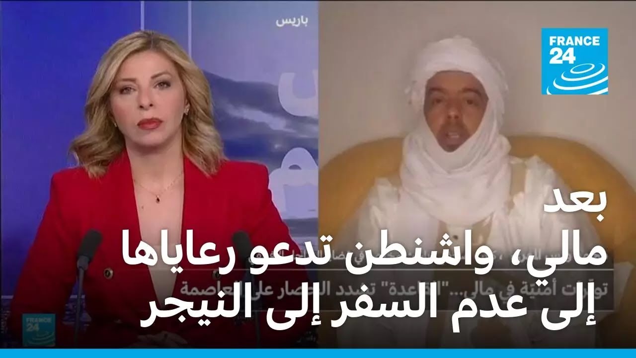 الولايات المتحدة تدعو رعاياها إلى عدم السفر إلى النيجر وتسحب موظفيها غير الأساسيين من مالي