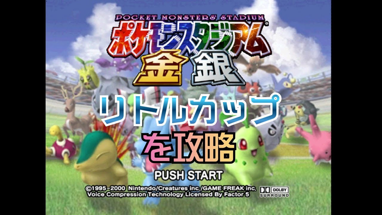 【ポケスタ金銀#10】リトルカップを攻略する