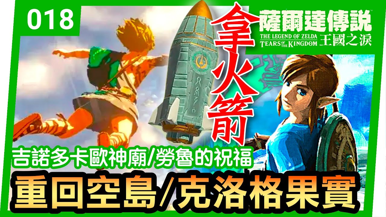 【薩爾達傳說 王國之淚】18-初期拿火箭 | 重回空島冒險 | 吉諾多卡歐神廟(Tears of the Kingdom)