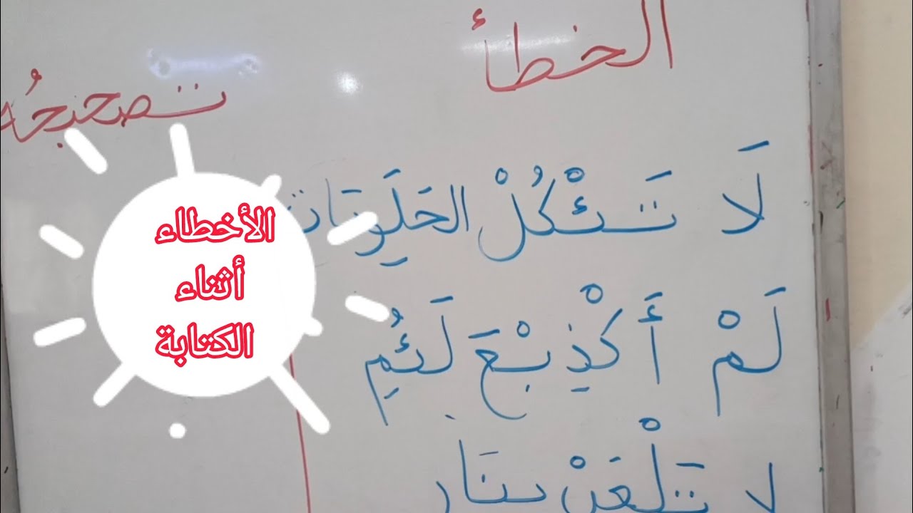 الأخطاء التي يقع فيها التلاميذ أثناء الكتابة 