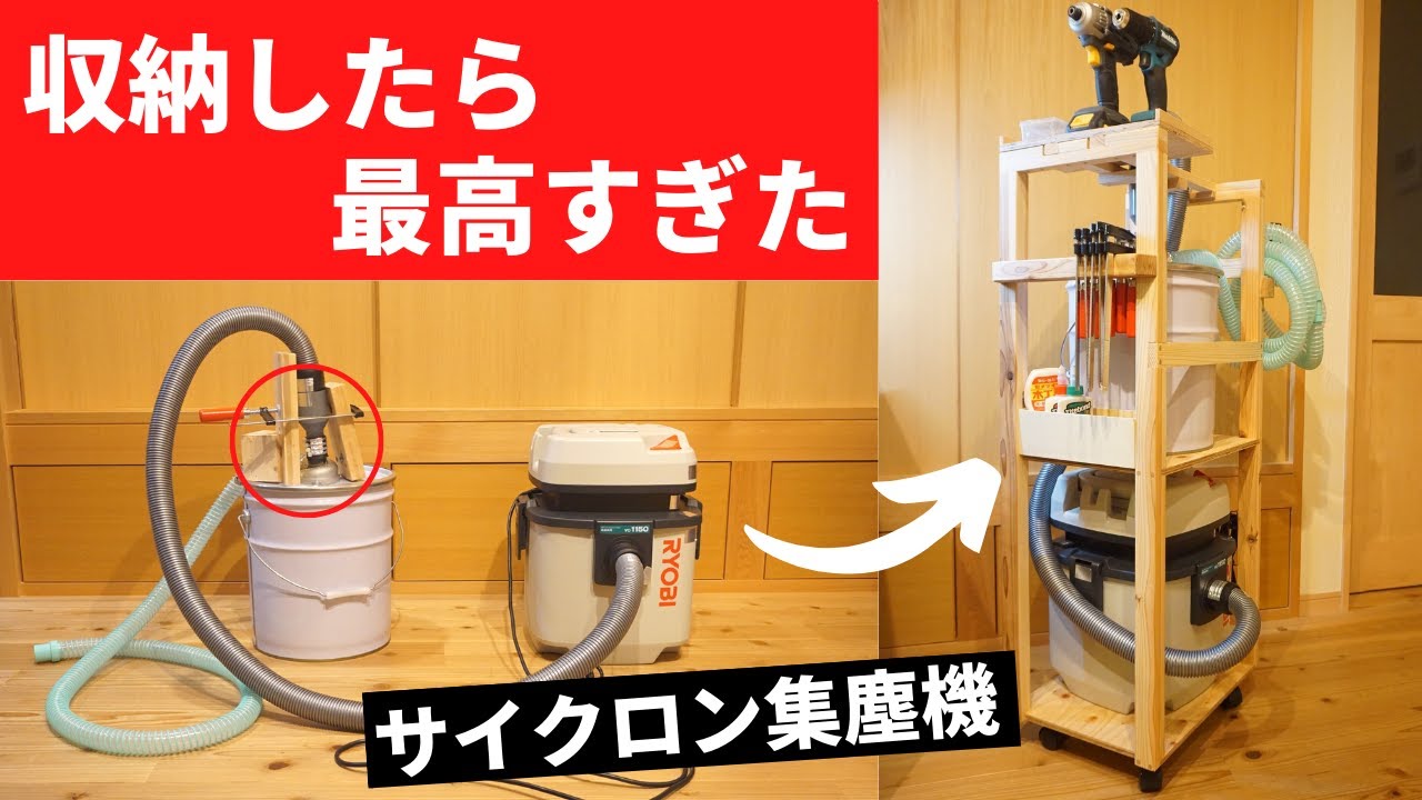 【声マネDIY】移動楽々！自作サイクロン集じん機／収納ラック