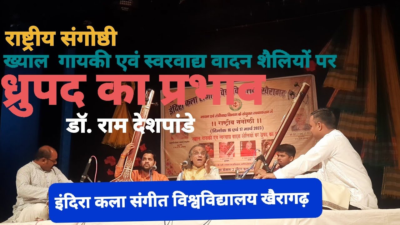 राष्ट्रीय कार्यशाला | डॉ. राम देशपांडे | ध्रुपद के प्रभावों पर सार्थक संवाद | IKSV Khairagarh