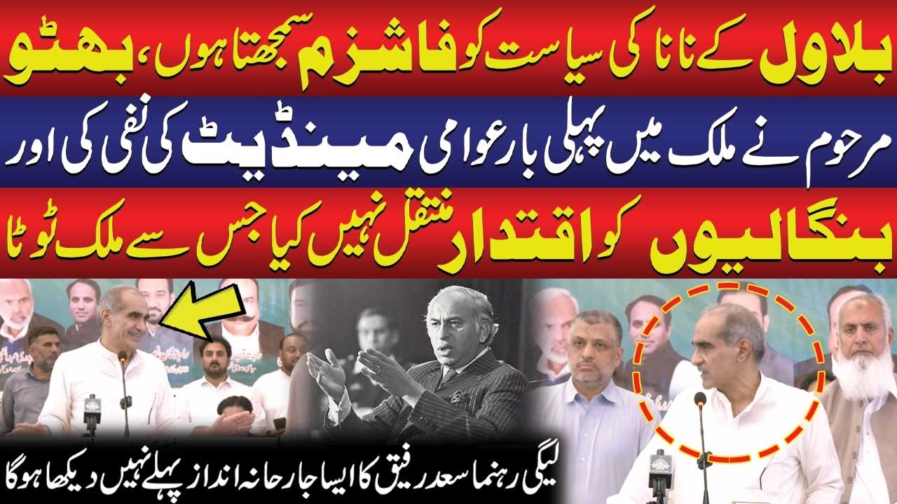 PML-N Leader Saad Rafique's Aggressive Speech Against PPP and Zulfiqar Ali Bhutto | Public News