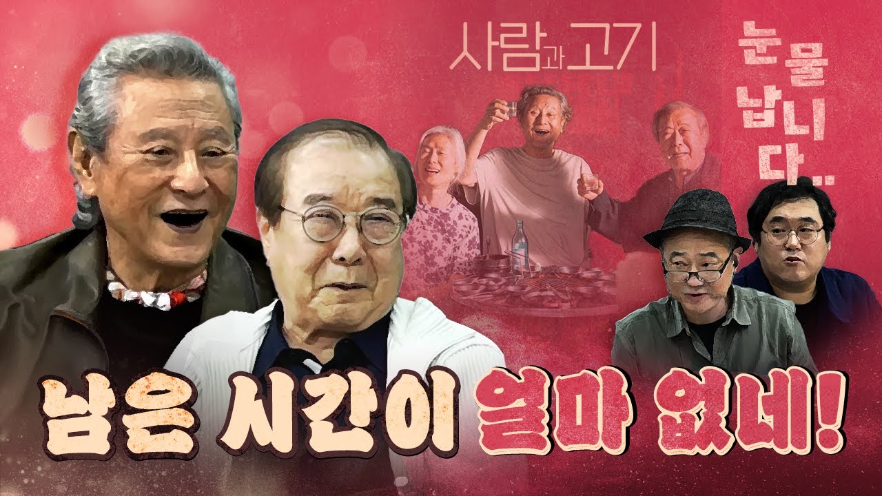 거장 박근형, 장용의 한마디 한마디가 심금을 울린다! (신작 사람과 고기)