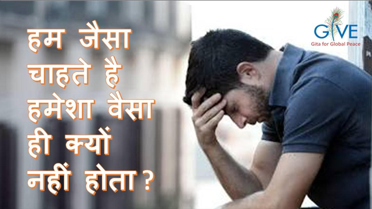 हम जैसा चाहते है हमेशा वैसा ही क्यों नहीं होता - H. G. Vrindavanchandra Das, GIVEGITA
