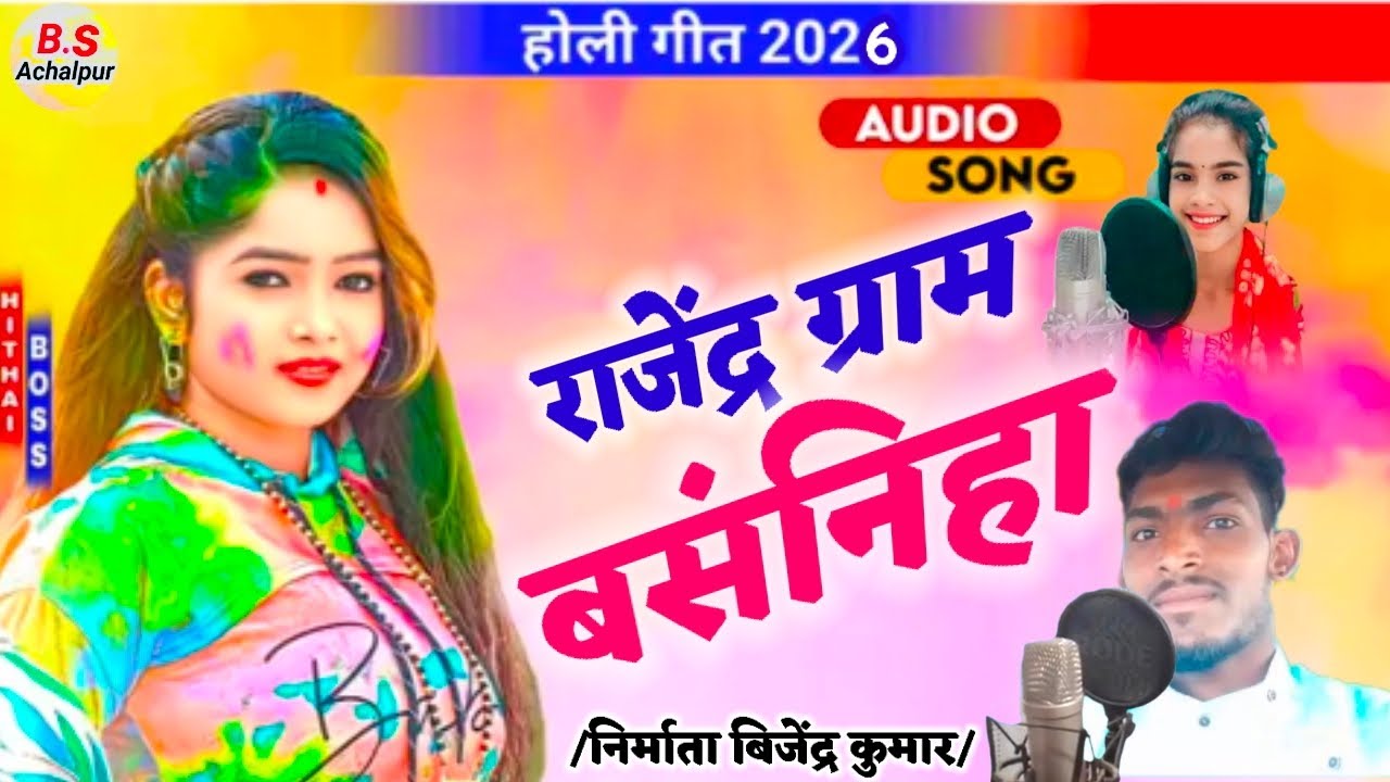 राजेंद्र ग्राम बसंनिहा।। निर्माता बिजेंद्र कुमार bs Achalpur  youtube cainnel