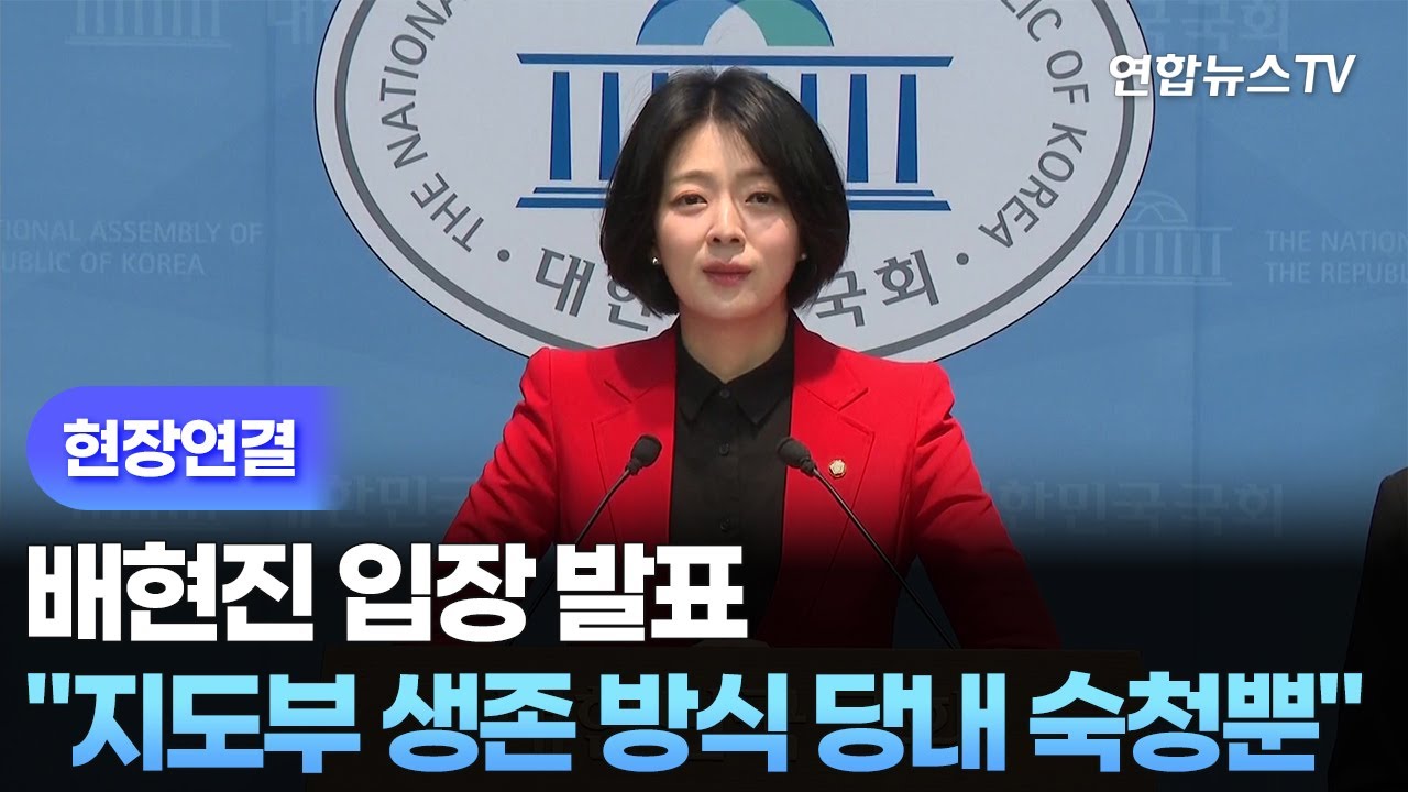 [현장연결] 배현진 