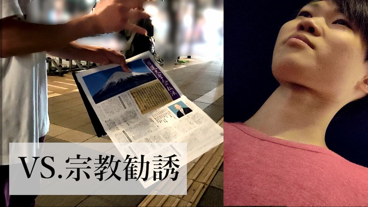 宗教勧誘とお話ししてたらいつの間にか入信してた