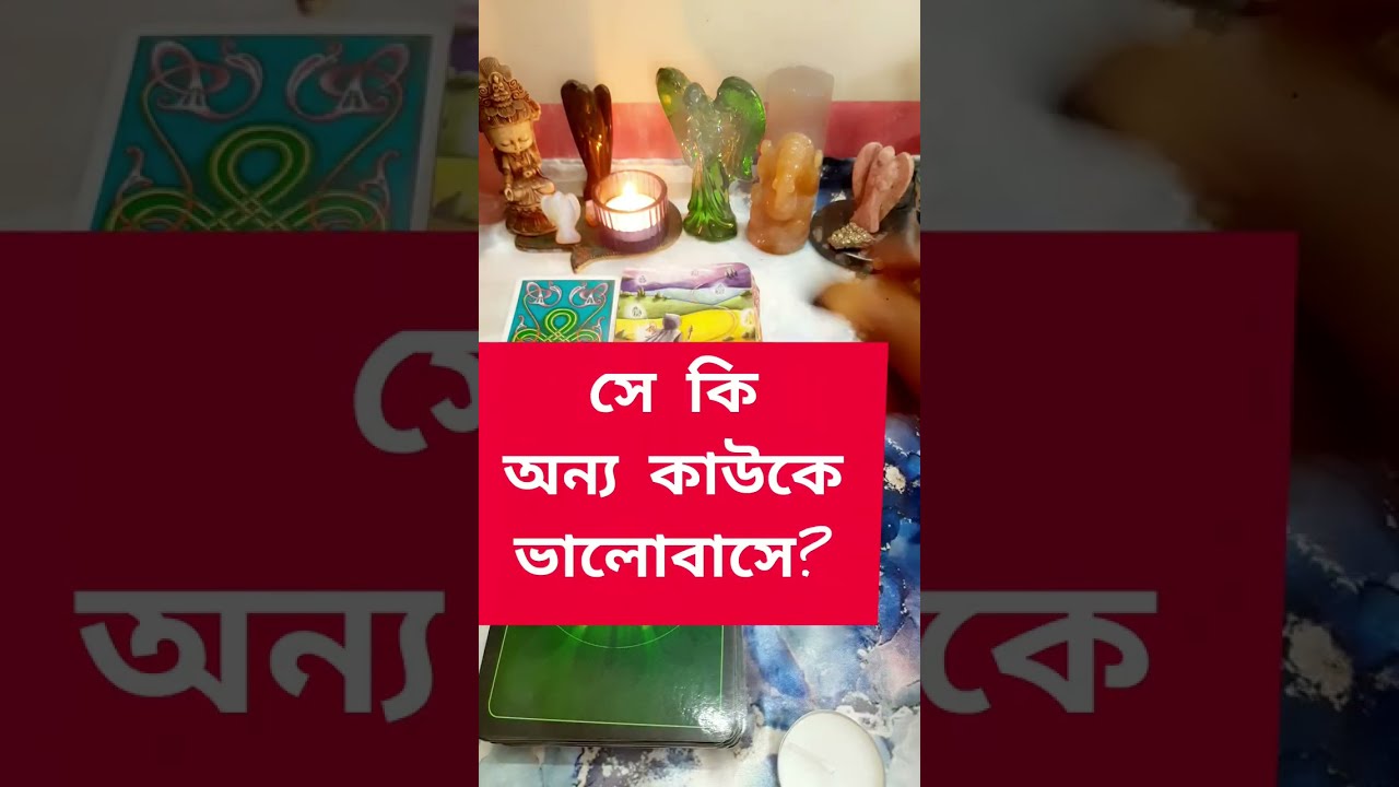 সে কি অন্য কাউকে ভালোবাসে?💕