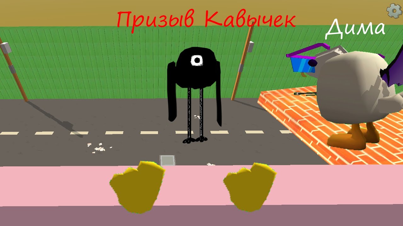 Призвал С Димой Кавычки В ЧИКЕНГАН #чикенган #призыв #chickengun #кавычки