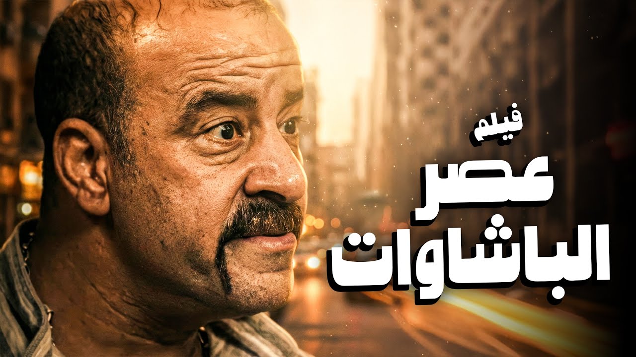 فيلم عصر الباشاوات | من أجمد أفلام اللمبي 😂🤣