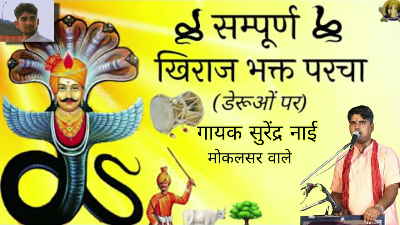 खिराज भक्त का बहुत सुंदर पर्चा और गोगो जी महाराज का// उमावा भजन गायक कलाकार सुरेंद्र नाई गांव मोकलसर