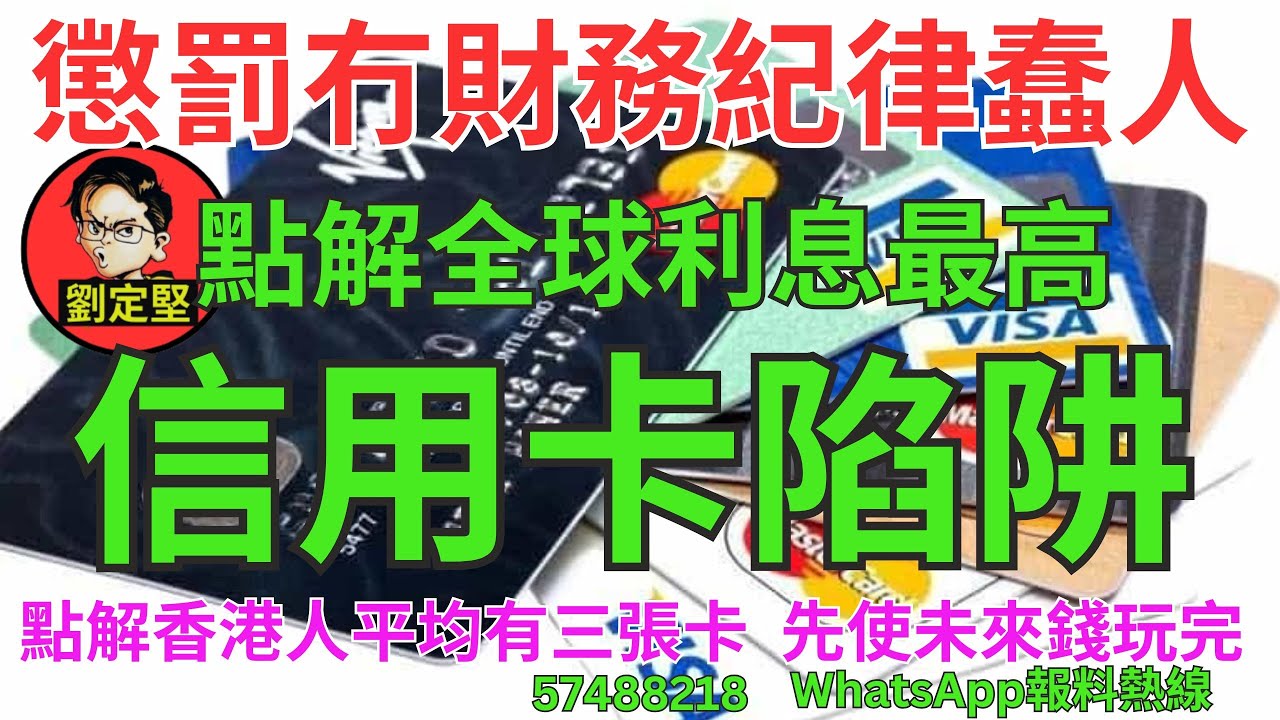 信用卡陷阱。新香港系列826