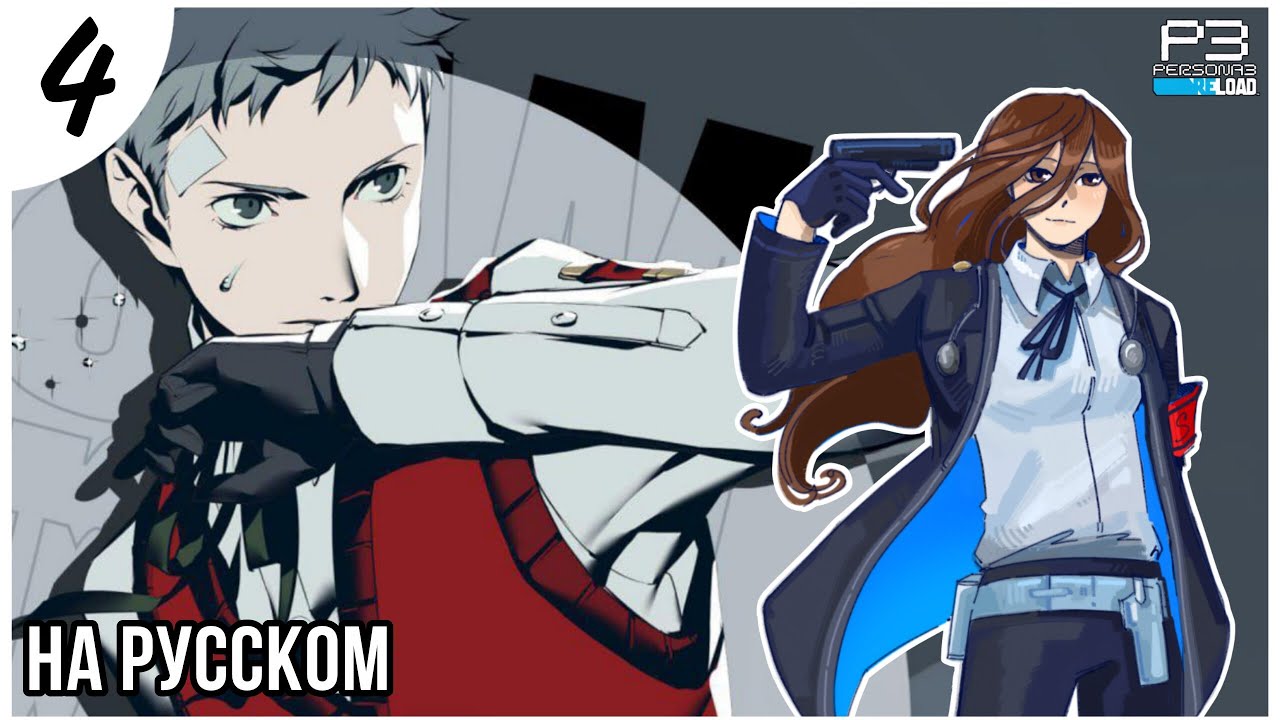 АКИХИКО В СТРОЮ! Persona 3 Reload прохождение НА РУССКОМ (4 часть)