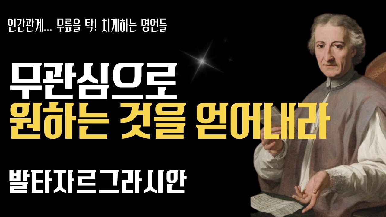 무심해야 원하는 것을 얻을 수 있다 l 인생명언 l 오디오북