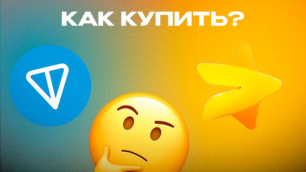 Как выгодно и без верификации купить TON и Telegram Stars⭐