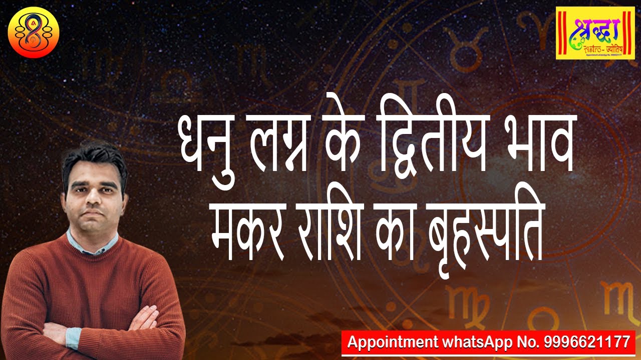 धनु लग्न के 2 रे भाव मकर राशि का बृहस्पति| Sagittarius ascendant; Jupiter at 2nd house in capricorn