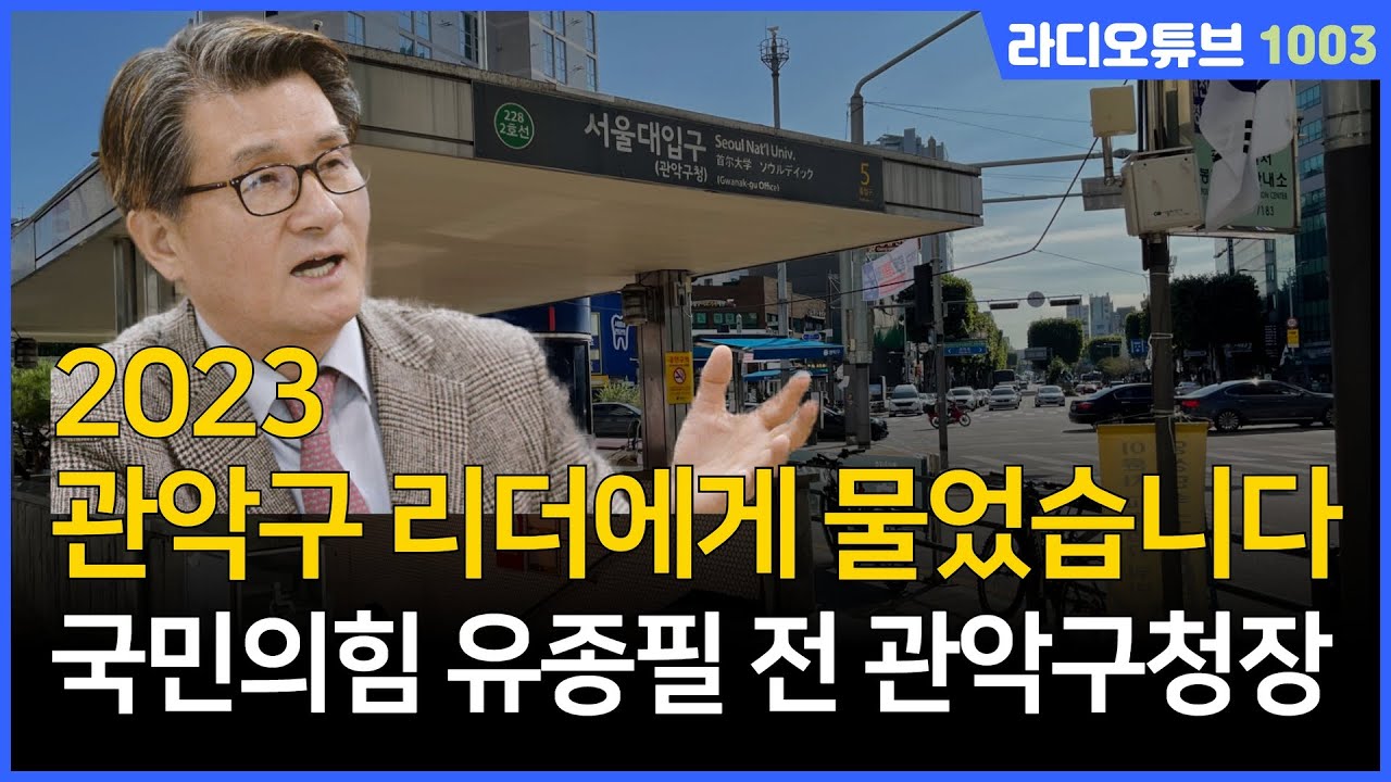 관악구 리더에게 물었습니다 / 국민의힘 유종필 전 관악구청장