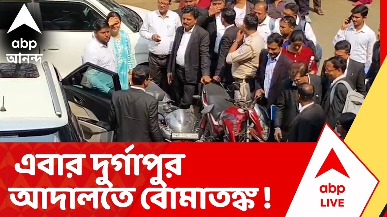 Durgapur Court : আসানসোলের পর এবার দুর্গাপুর আদালতে বোমাতঙ্ক ! Bomb Fear