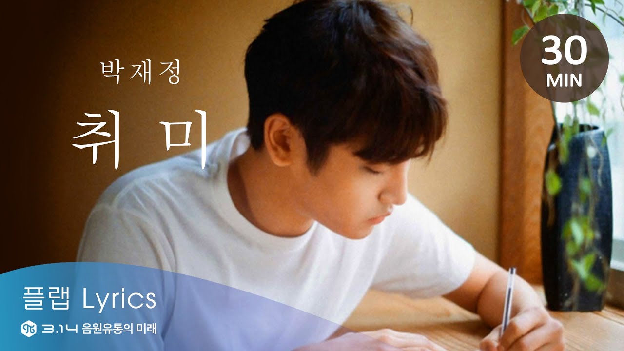 30Min [30분] l 박재정(Parc Jae Jung) - 취미(Hobby) Lyrics 가사 해석 [Han/Rom/Eng]