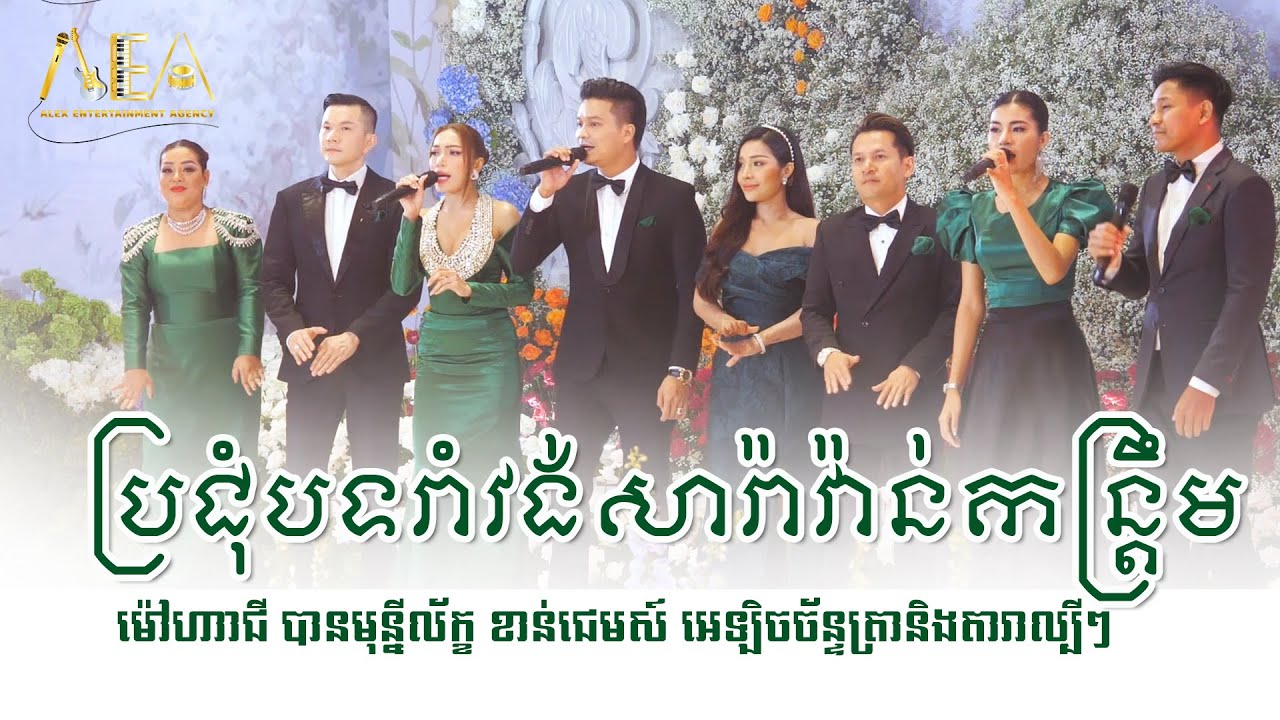 ប្រជុំបទរាំវង់សារ៉ាវ៉ាន់កន្ត្រឹម ម៉ៅ ហាជី ​​បាន មុន្នីល័ក្ខ, Romvong Kontrem Alex Entertainment 2024