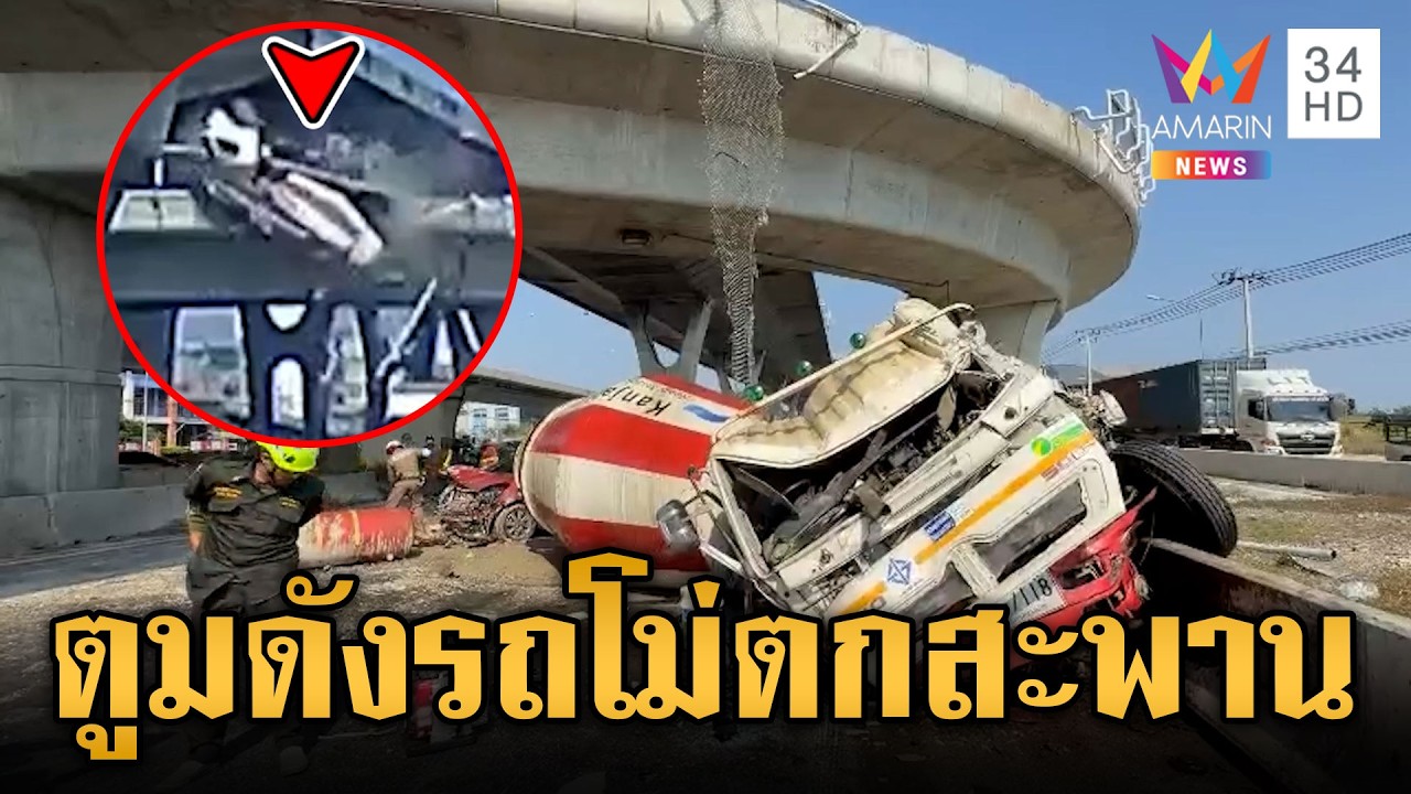 เล่านาทีระทึกรถโม่ปูนหลุดโค้ง พุ่งตกสะพานกลับรถ | ข่าวเย็นอมรินทร์ | 3 เม.ย. 69