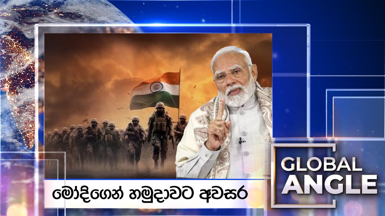 මෝදිගෙන් හමුදාවට අවසර |  දිනපතා විදෙස් පුවත් විග්‍රහය |  2025.04.30 | Global Angle