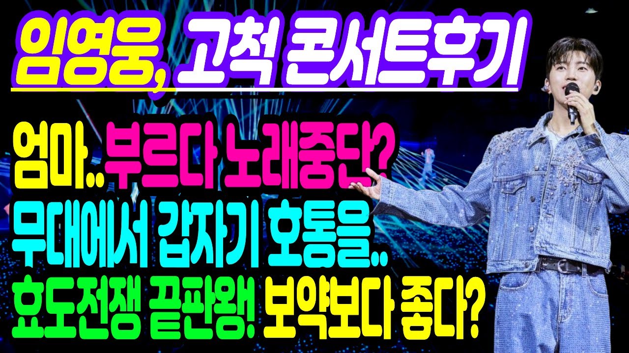 [임영웅 고척콘서트] 엄마.. 부르다 노래 중단한 임영웅! 고척돔에서 무슨일이? 콘서트 후기를 모아 보았습니다. #임영웅 #임영웅유튜브 #임영웅콘서트 #임영웅뉴스