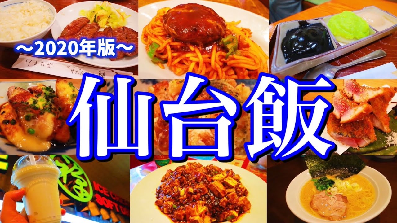 【第2回/仙台絶品グルメ】仙台に来たらこれを食べろ！2泊3日ご当地グルメ旅！〜夏の宮城旅行編〜