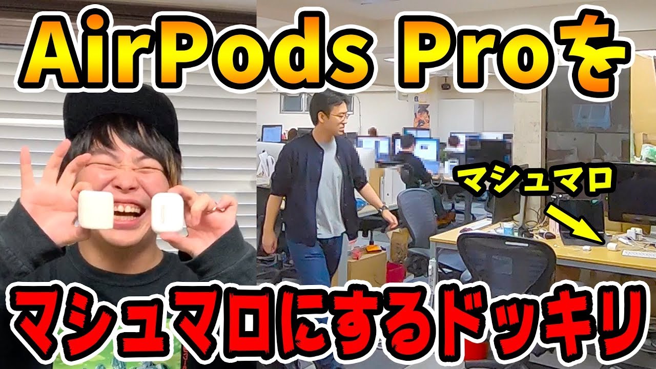 【ドッキリ】上司のAirPods Proをマシュマロに入れ替えるドッキリを仕掛けた結果ｗｗｗｗｗｗ