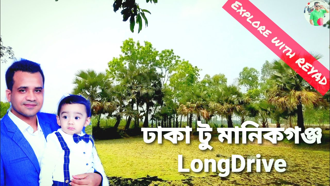 ঢাকা টু মানিকগঞ্জ - Dhaka to Manikgonj | LongDrive | Explore with REYAD | REYAD