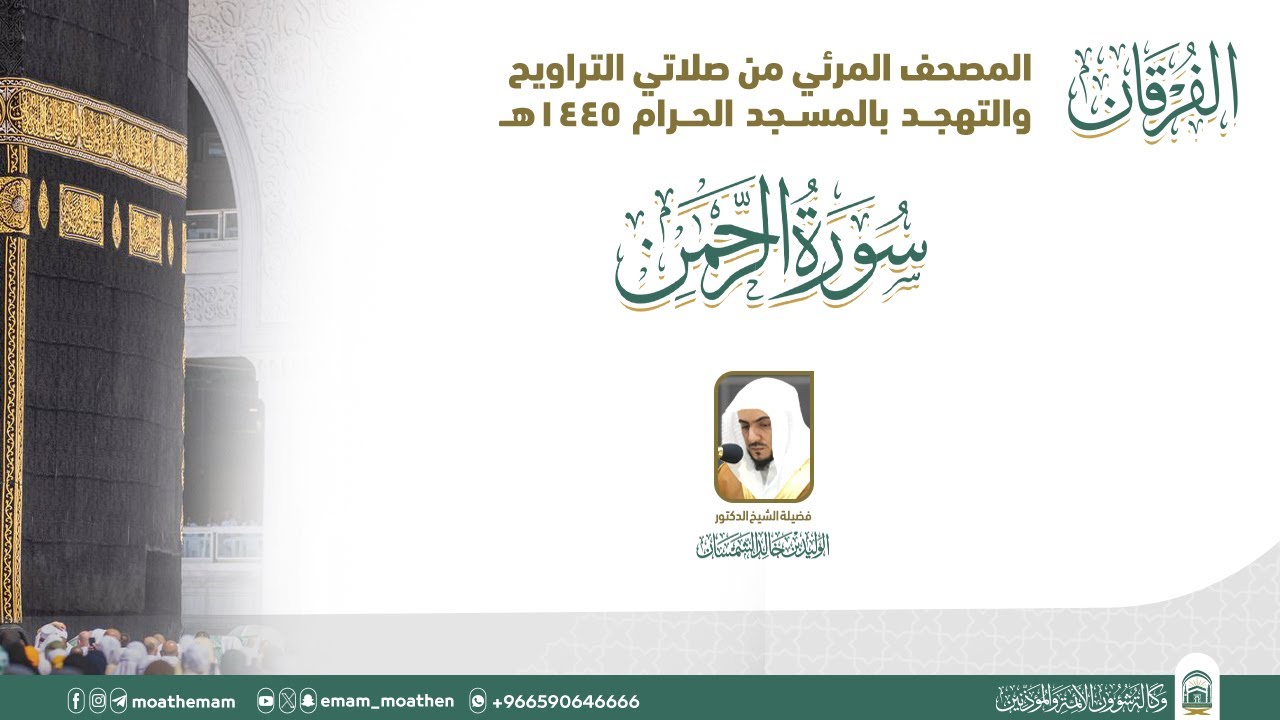 (سورة الرحمن ).. المصحف الصوتي والمرئي من صلاتي التراويح والتهجد بالمسجد الحرام لعام 1445هـ.