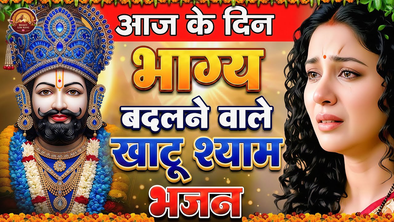 मन में सोची हुई अरदास भी पूरी कर देगा ये श्याम भजन | Khatu Shyam Ji Ke Bhajan | Khatu Shyam Bhajan |