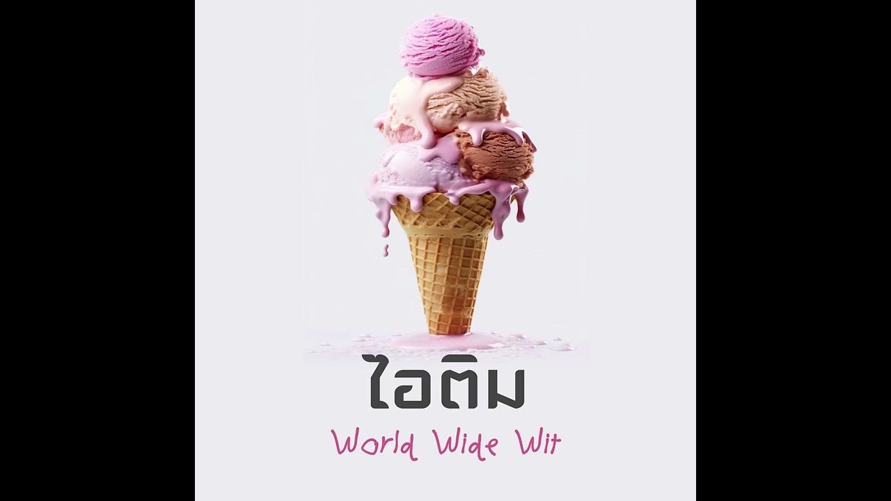 ไอติม