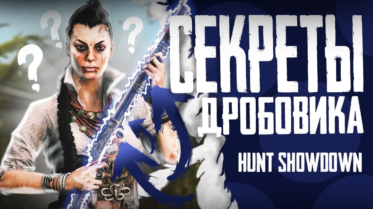 Секрет игры на ДРОБОВИКЕ в Hunt: Showdown.